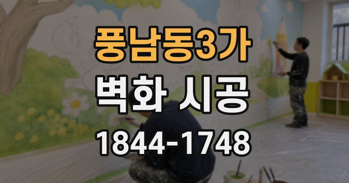 풍남동3가 벽화 시공