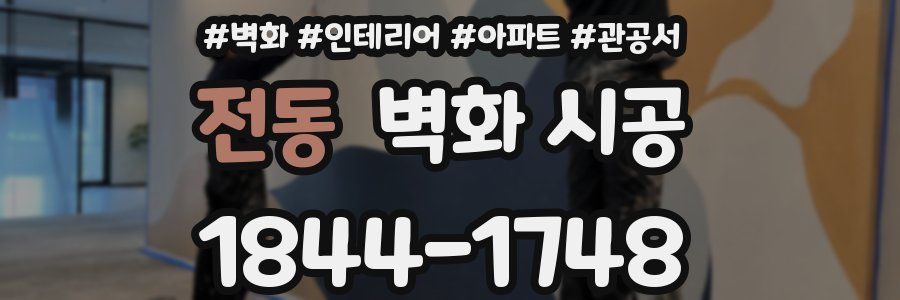 전동 벽화 시공
