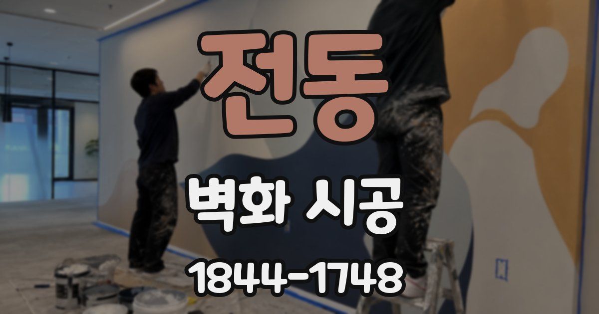 전동 벽화 시공