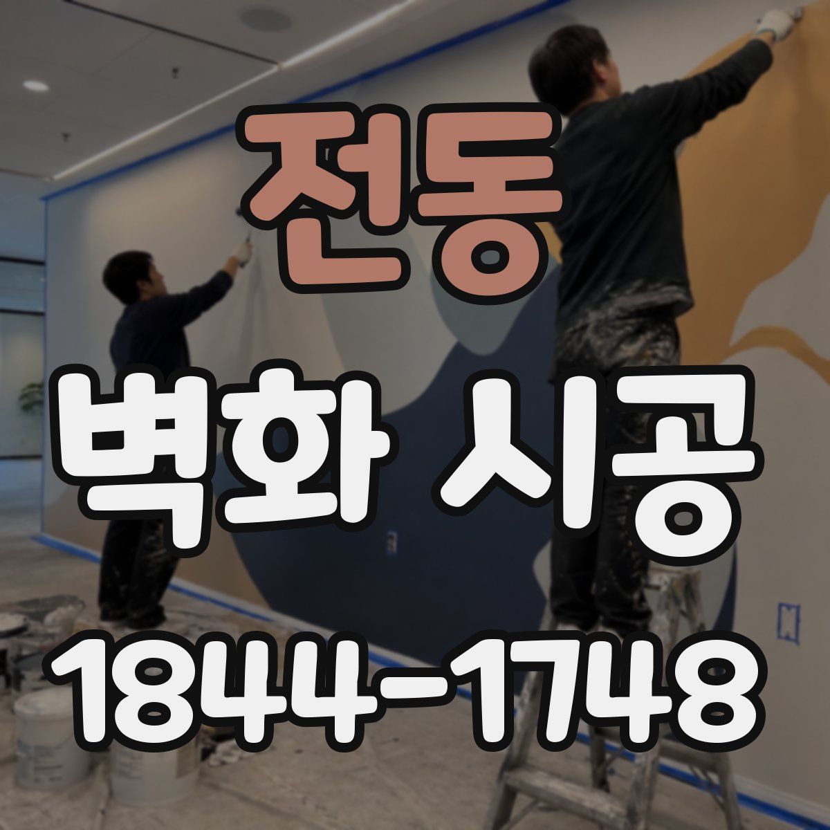 전동 벽화 시공