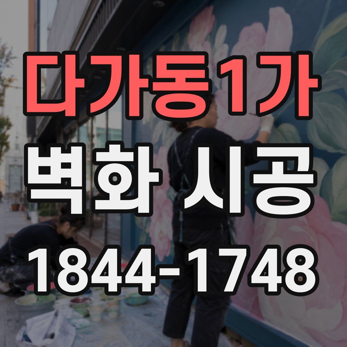 다가동1가 벽화 시공