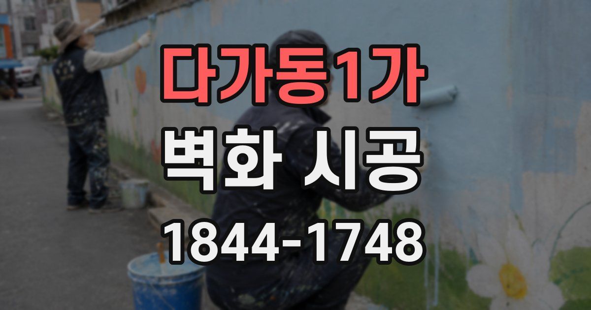 다가동1가 벽화 시공