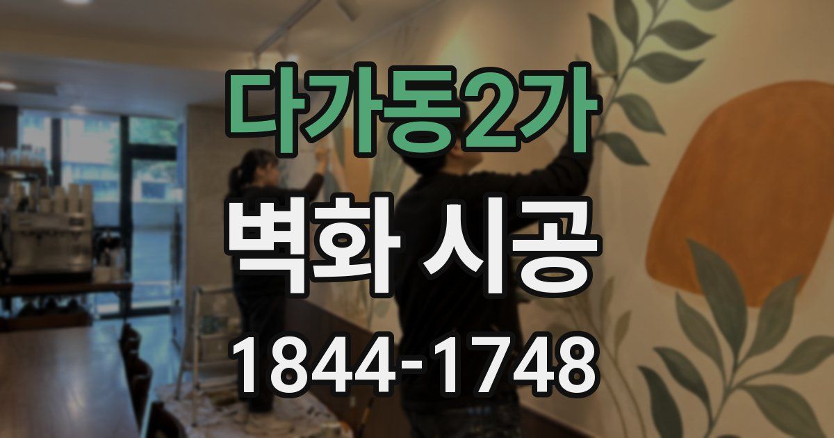 다가동2가 벽화 시공