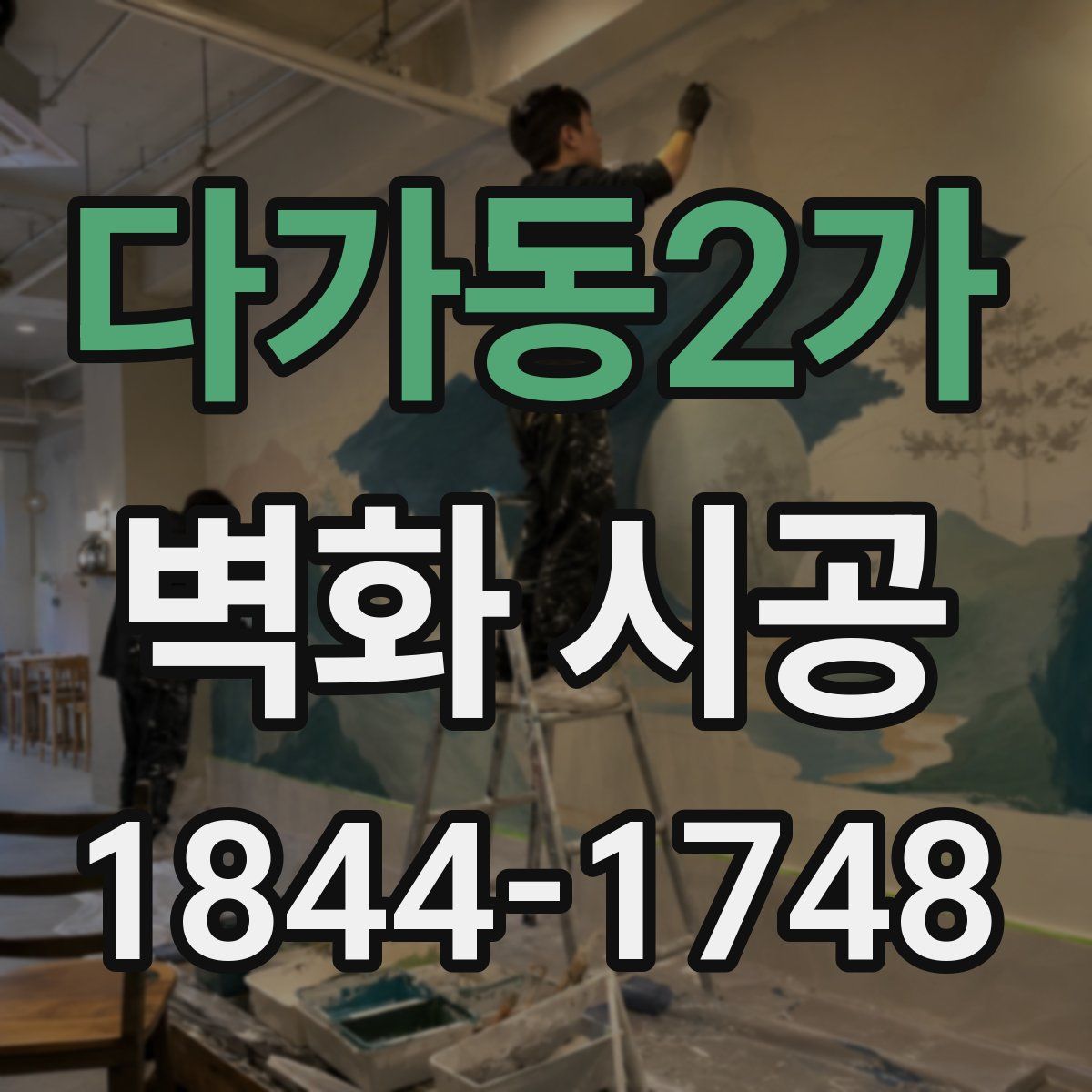 다가동2가 벽화 시공