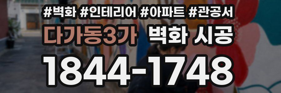 다가동3가 벽화 시공