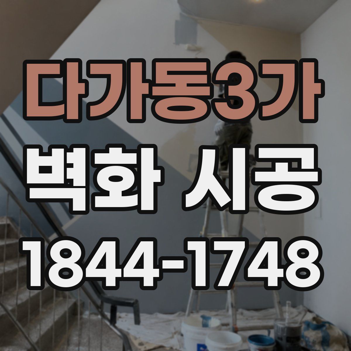 다가동3가 벽화 시공
