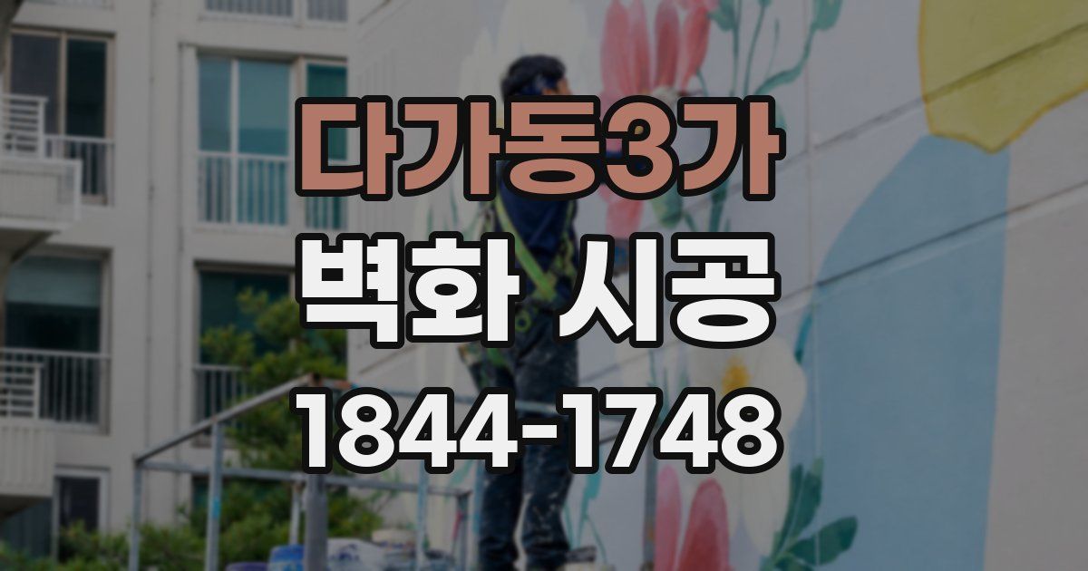 다가동3가 벽화 시공