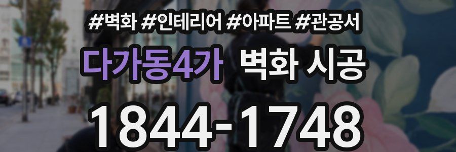 다가동4가 벽화 시공