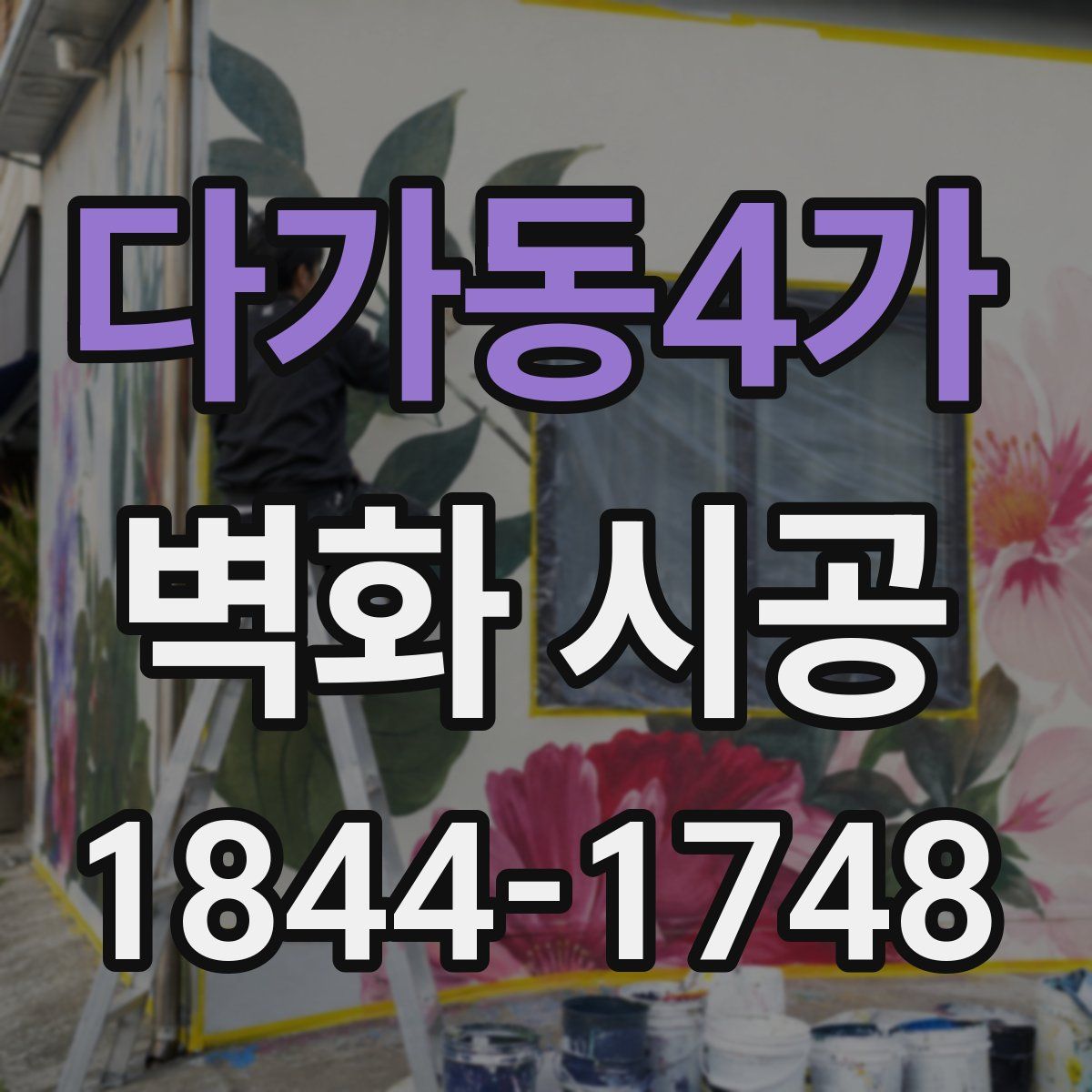 다가동4가 벽화 시공