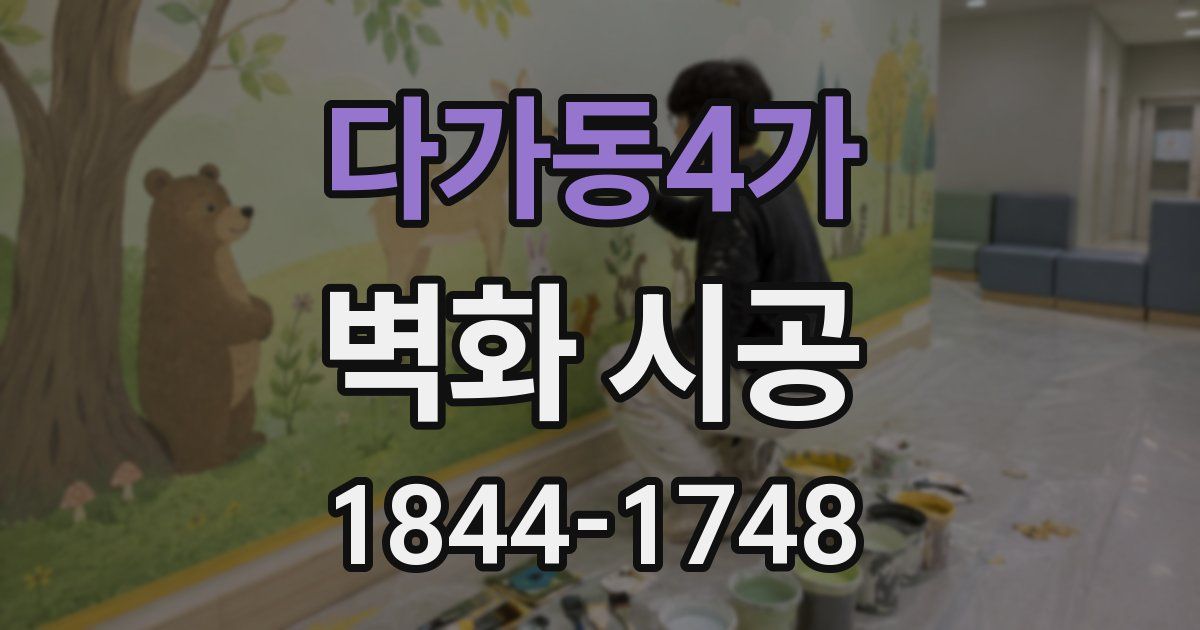 다가동4가 벽화 시공