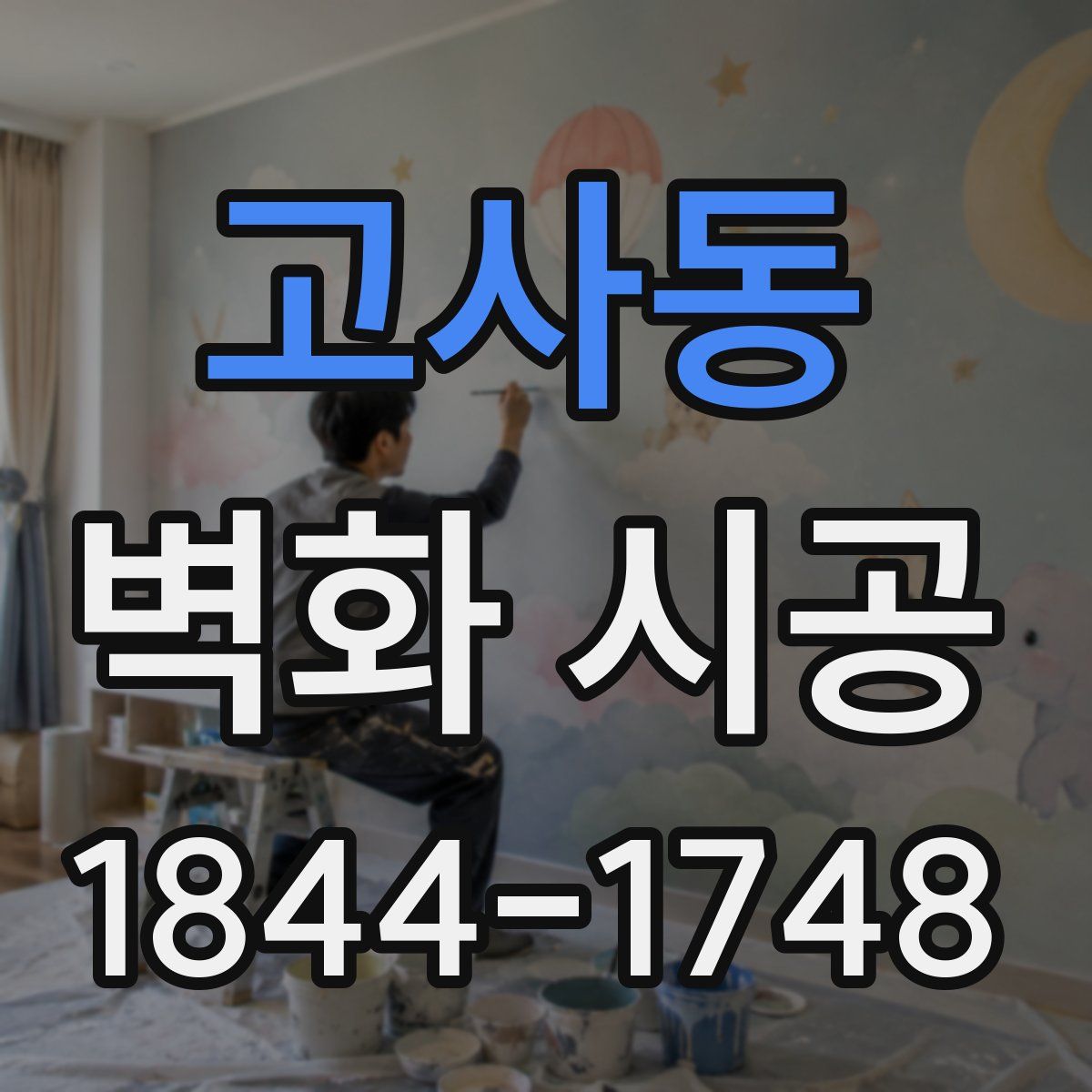 고사동 벽화 시공