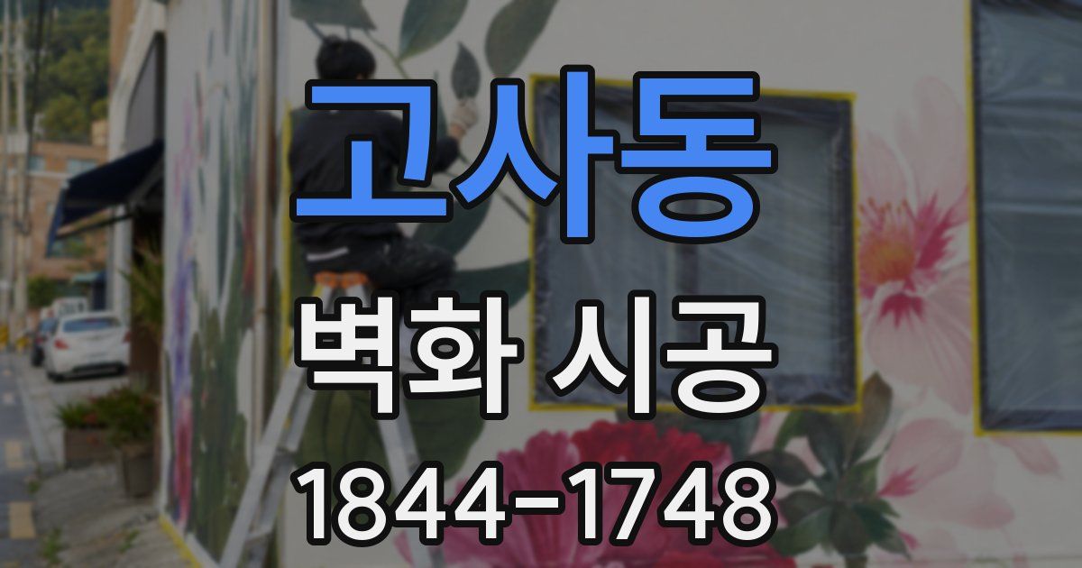 고사동 벽화 시공