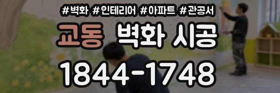교동 벽화 시공