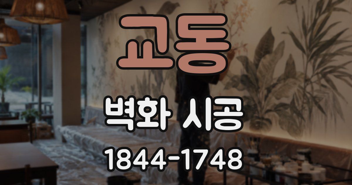 교동 벽화 시공