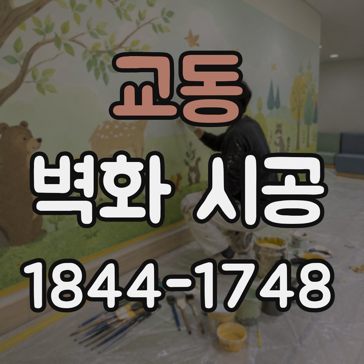 교동 벽화 시공