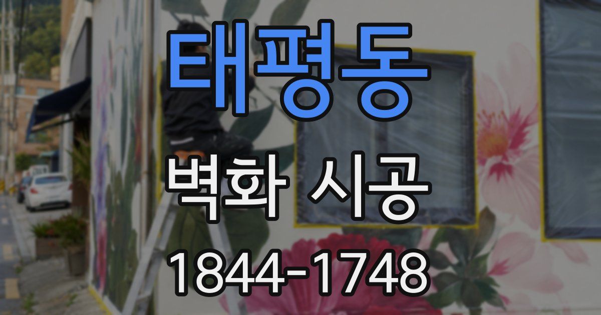 태평동 벽화 시공