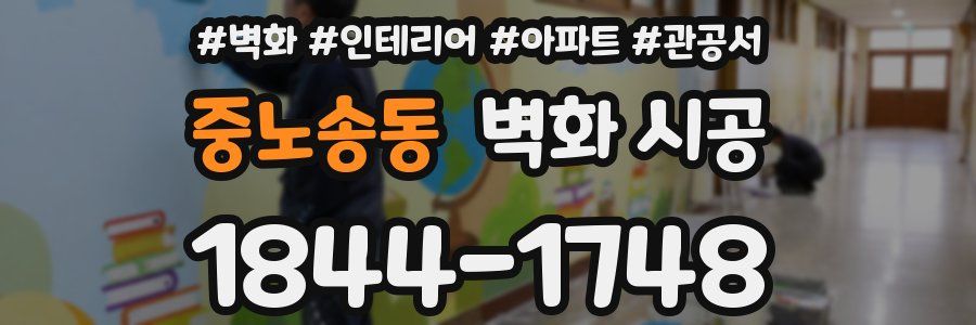 중노송동 벽화 시공
