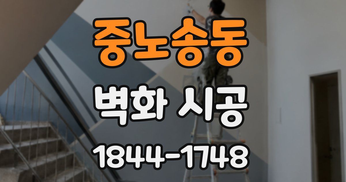 중노송동 벽화 시공