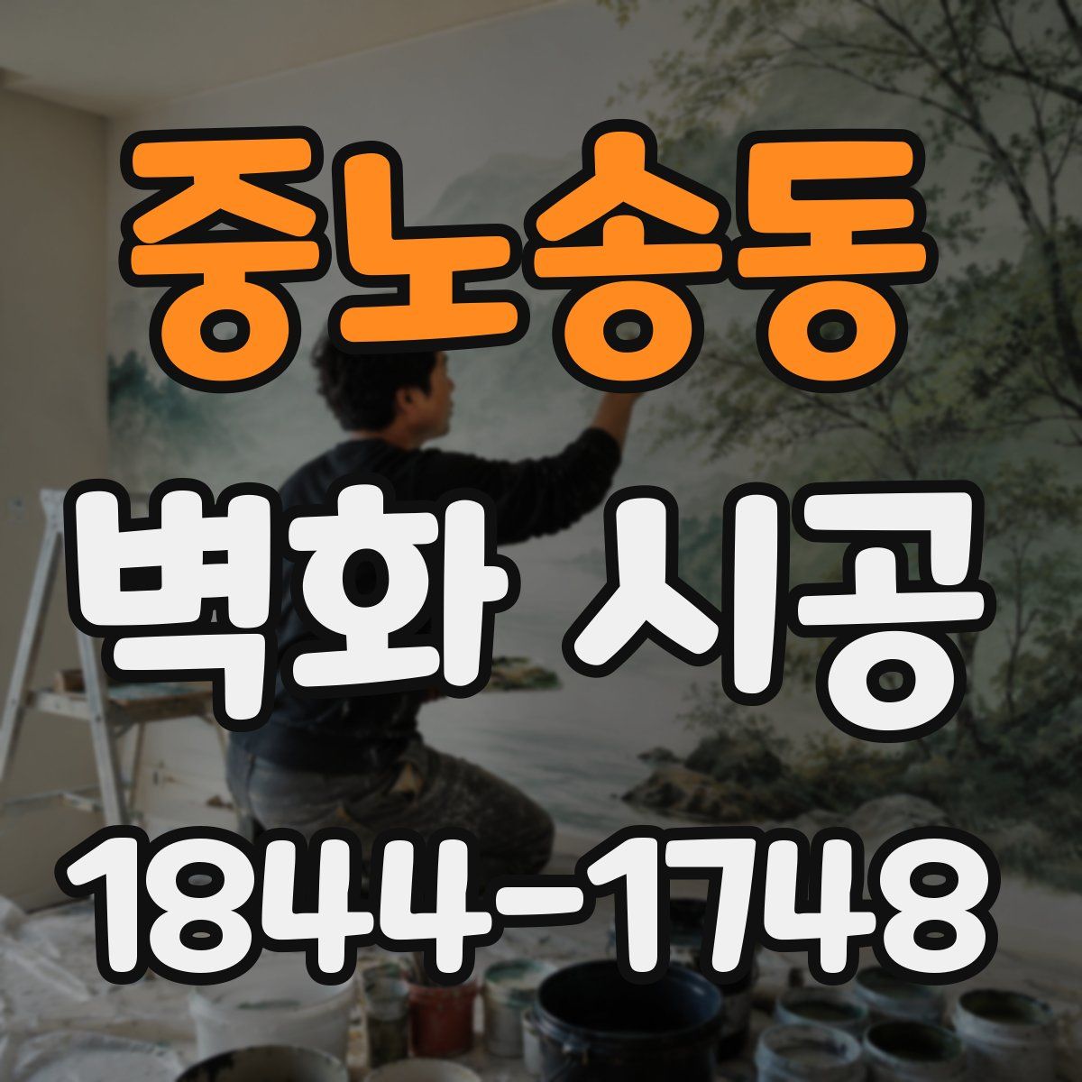 중노송동 벽화 시공