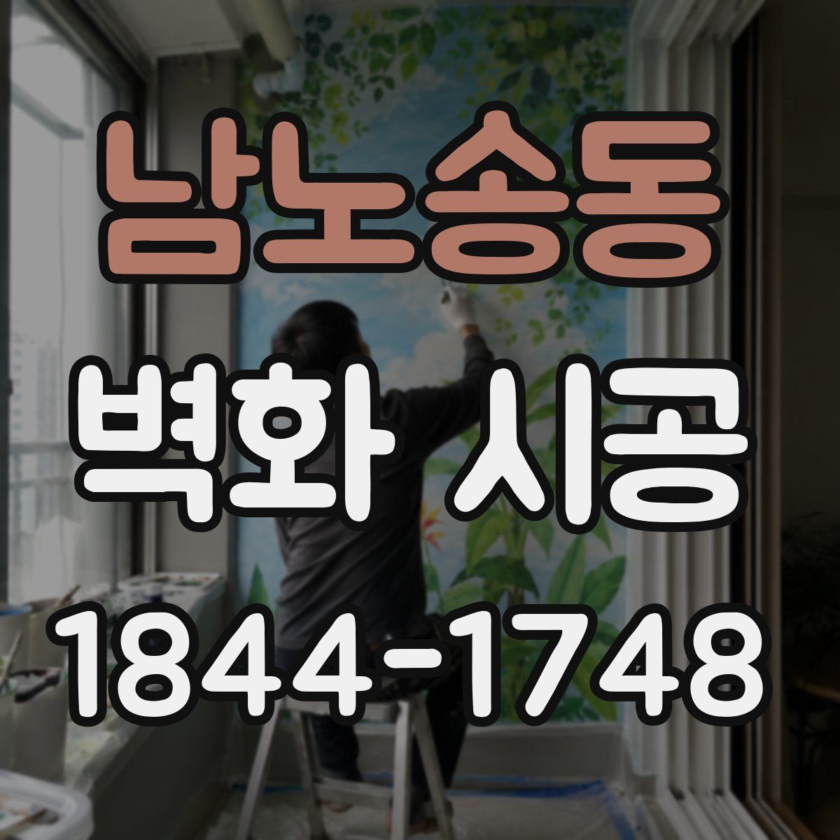 남노송동 벽화 시공