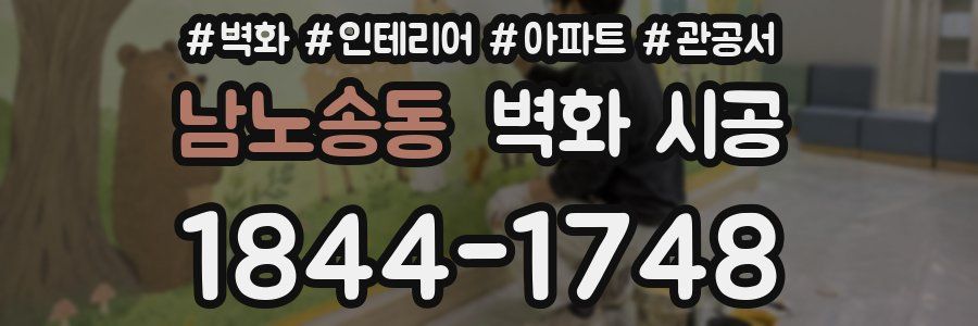 남노송동 벽화 시공