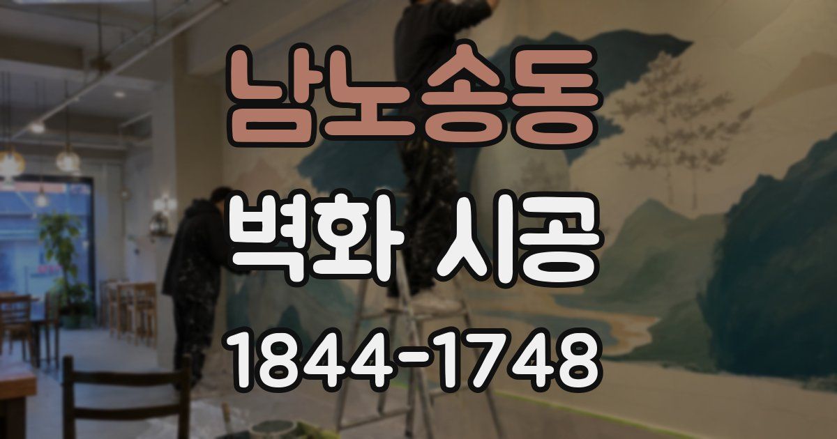 남노송동 벽화 시공