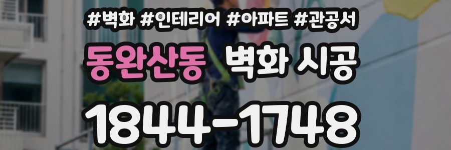 동완산동 벽화 시공