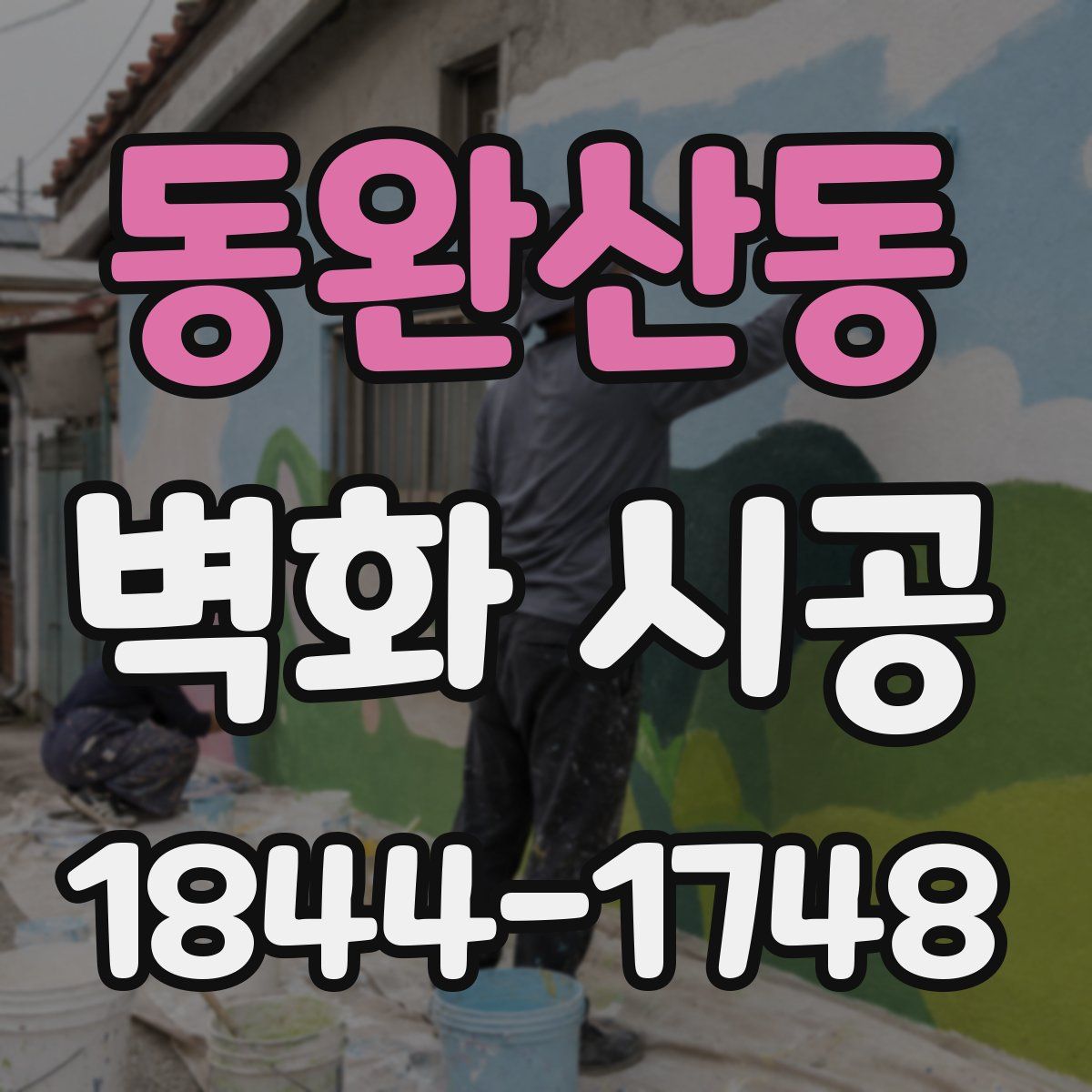 동완산동 벽화 시공