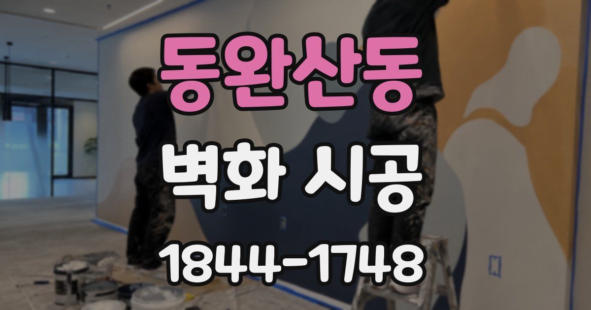 동완산동 벽화 시공