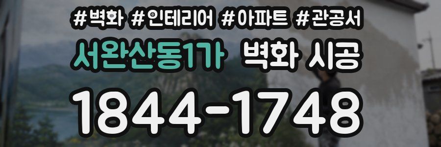 서완산동1가 벽화 시공
