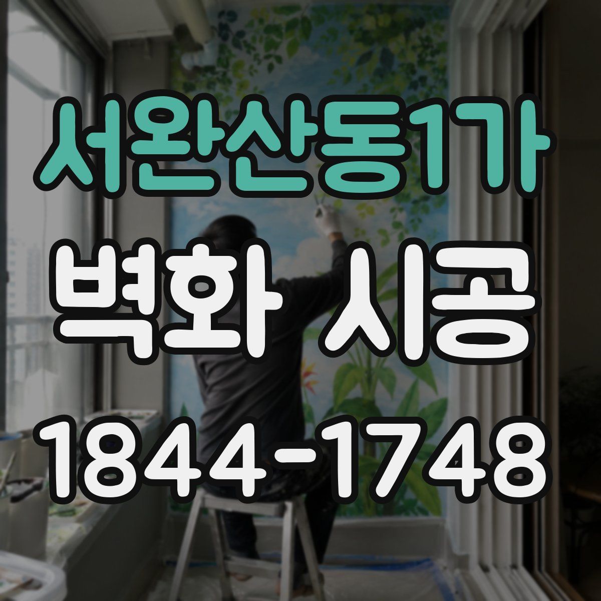 서완산동1가 벽화 시공