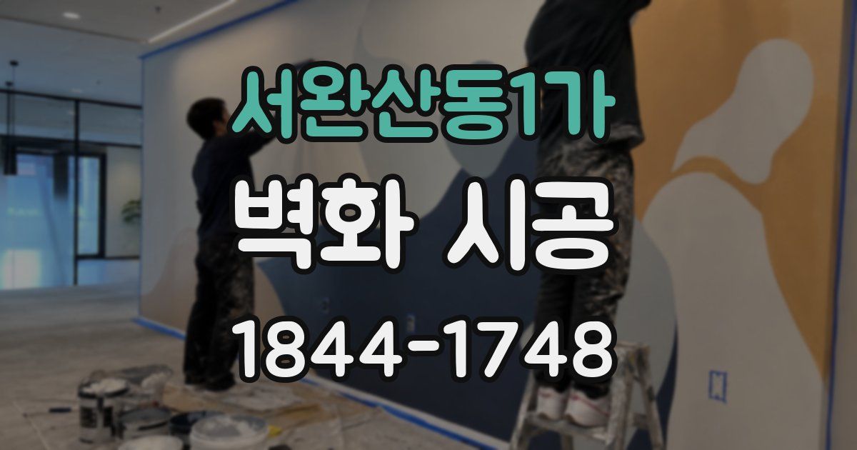 서완산동1가 벽화 시공