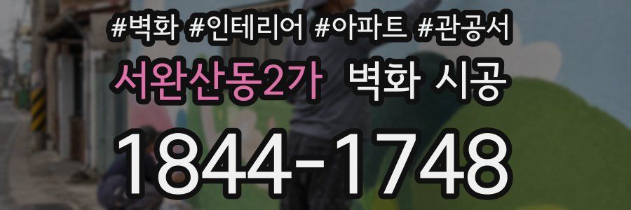 서완산동2가 벽화 시공