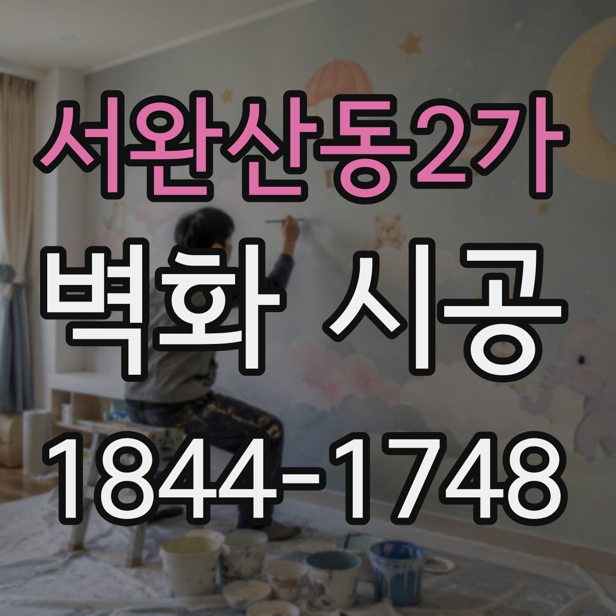 서완산동2가 벽화 시공