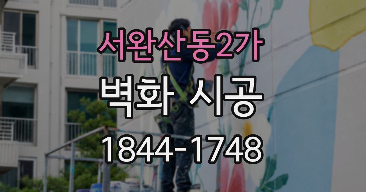 서완산동2가 벽화 시공