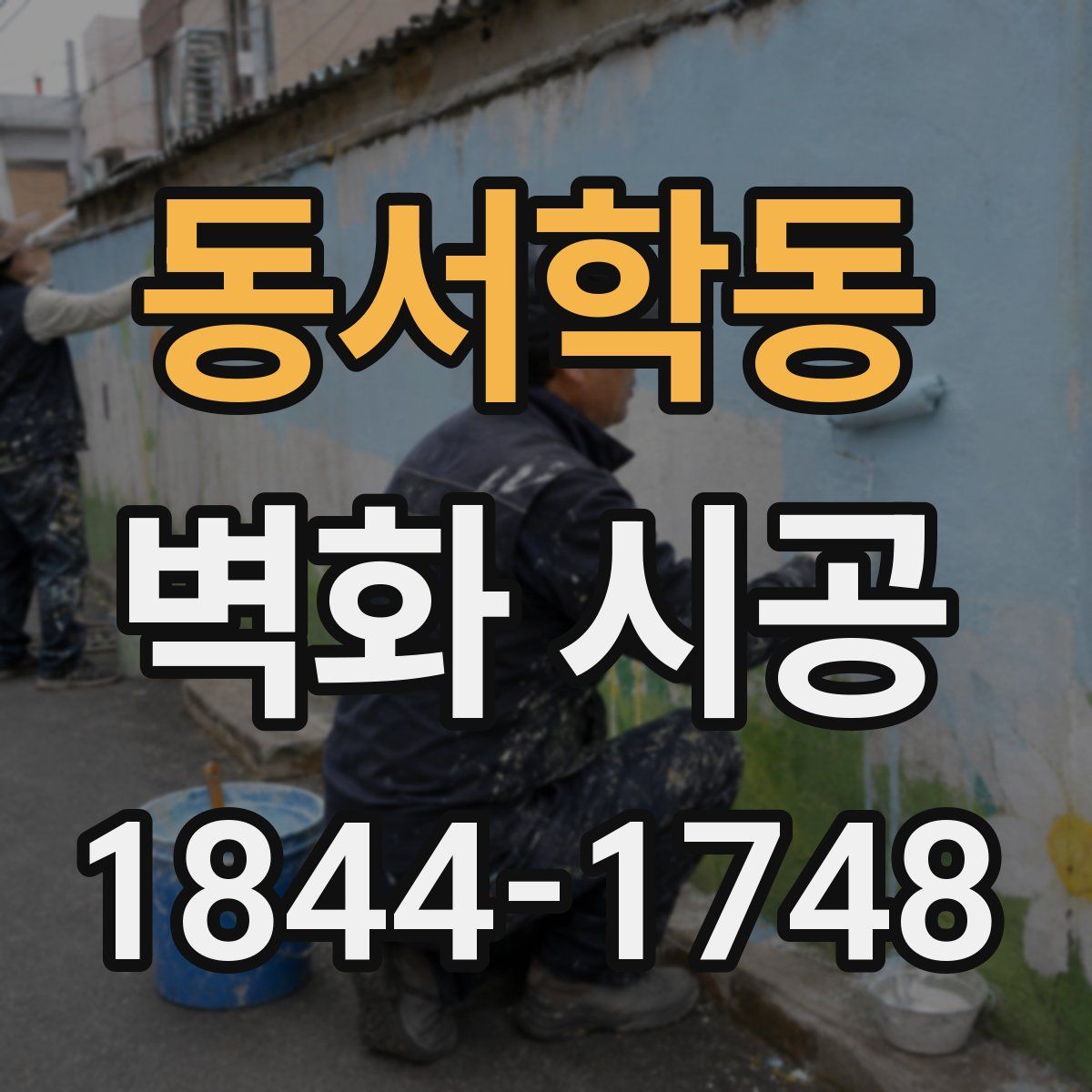 동서학동 벽화 시공