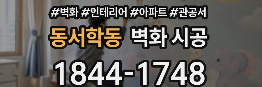 동서학동 벽화 시공