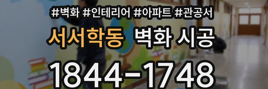 서서학동 벽화 시공