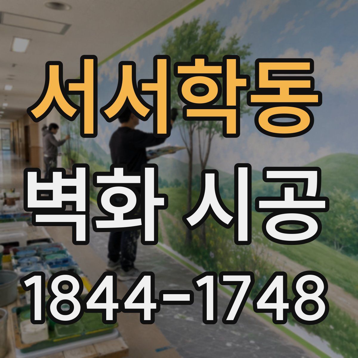 서서학동 벽화 시공