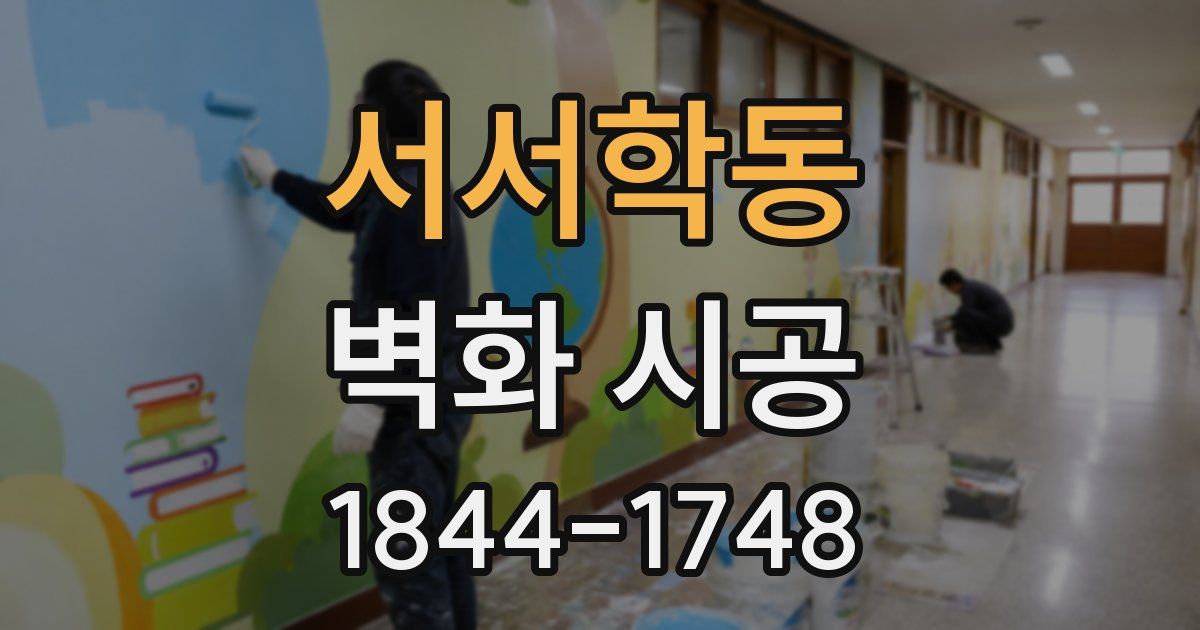 서서학동 벽화 시공