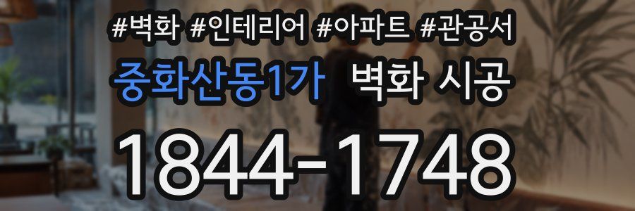 중화산동1가 벽화 시공