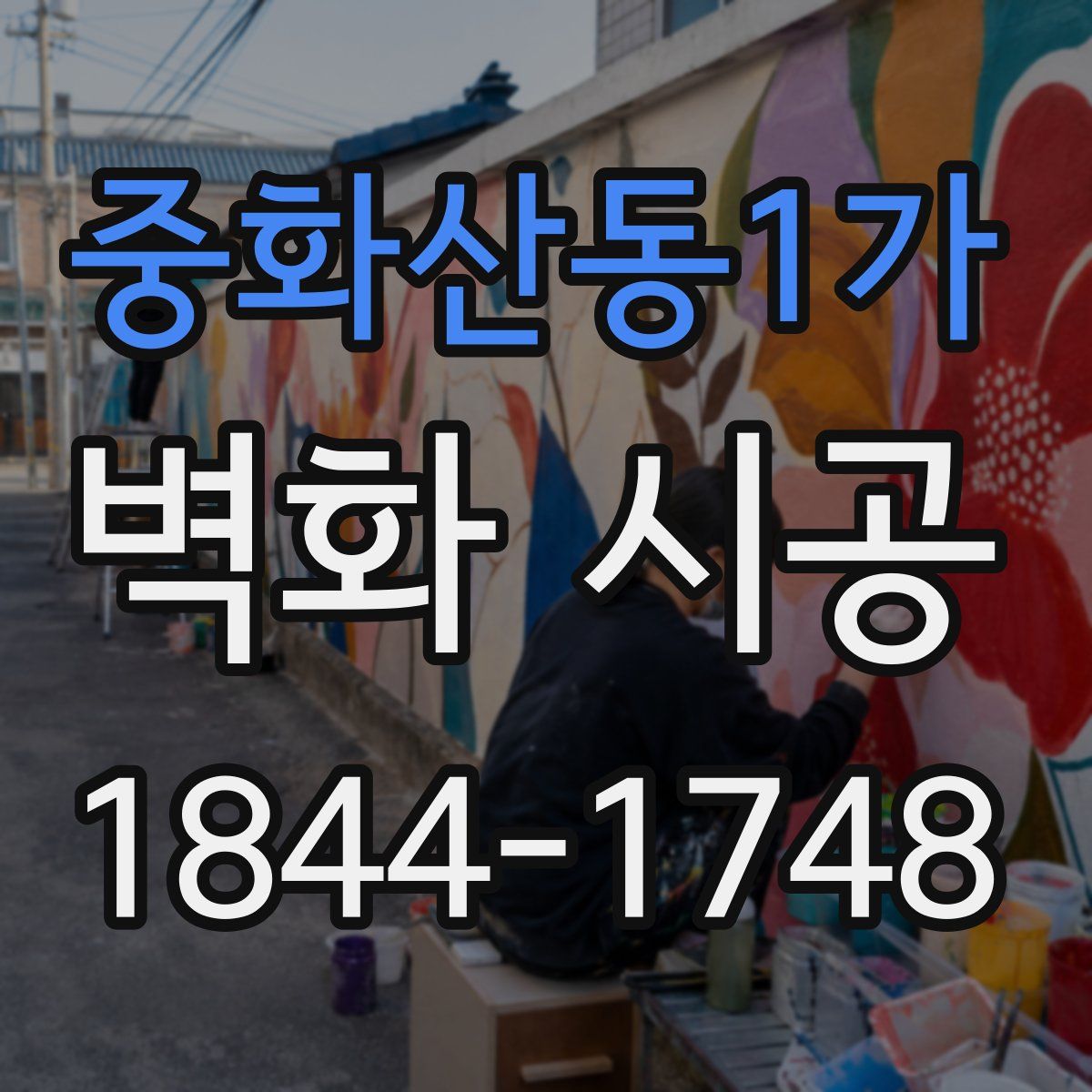 중화산동1가 벽화 시공