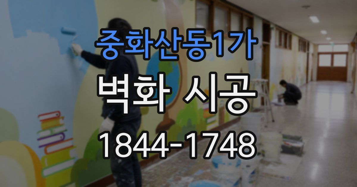 중화산동1가 벽화 시공