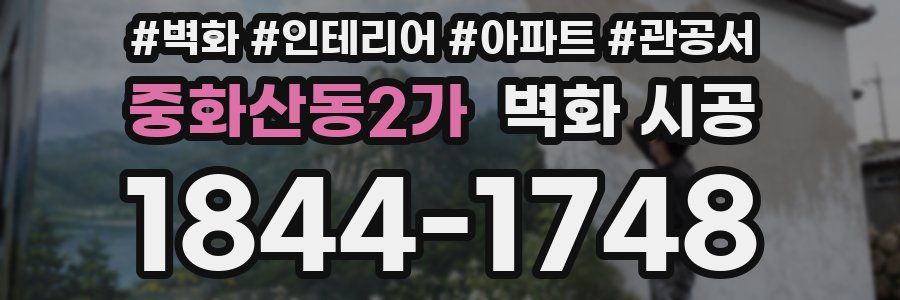 중화산동2가 벽화 시공