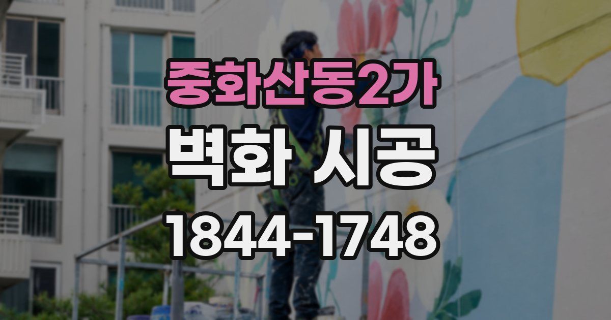 중화산동2가 벽화 시공