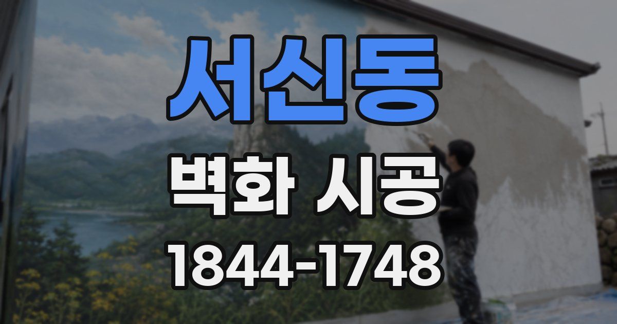 서신동 벽화 시공