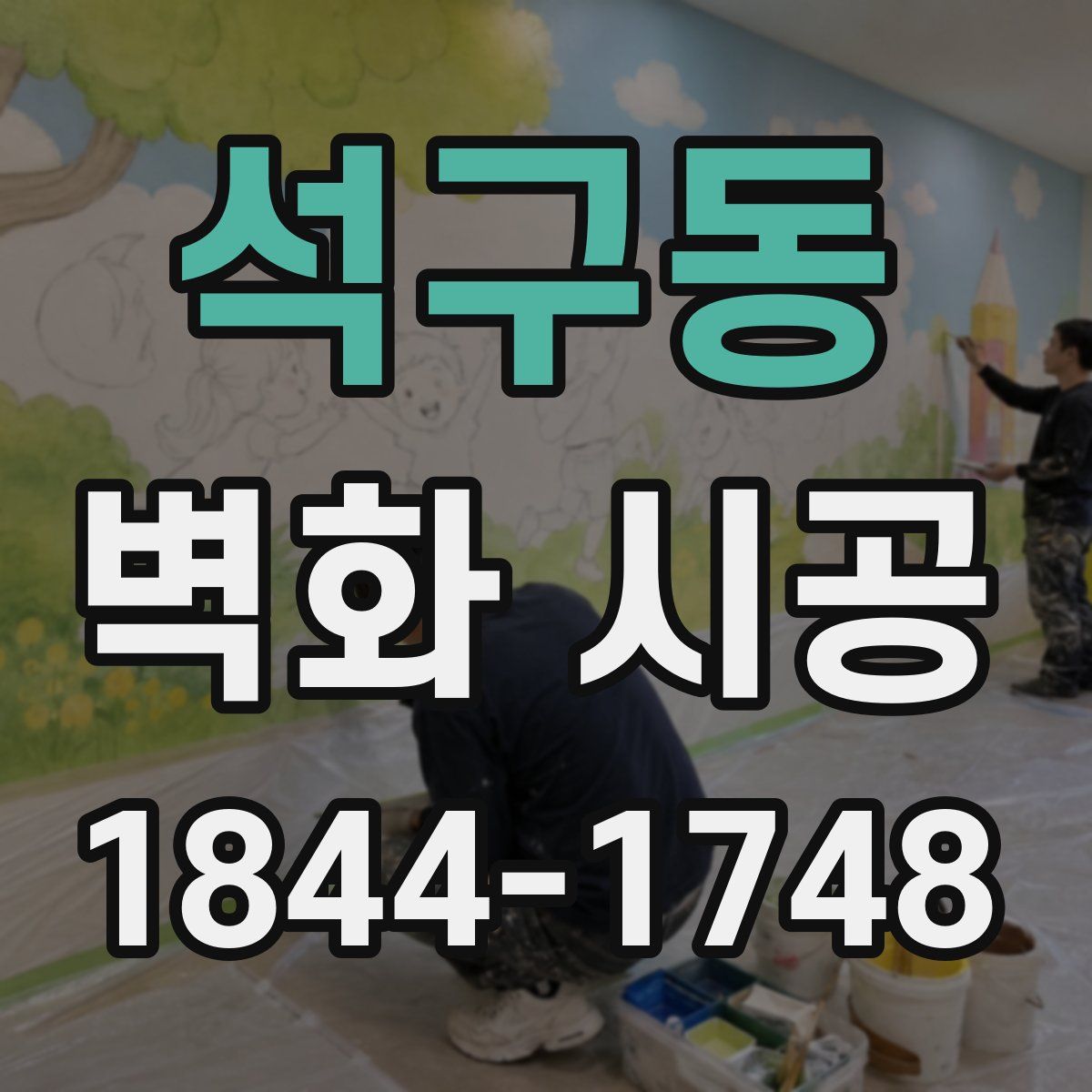 석구동 벽화 시공