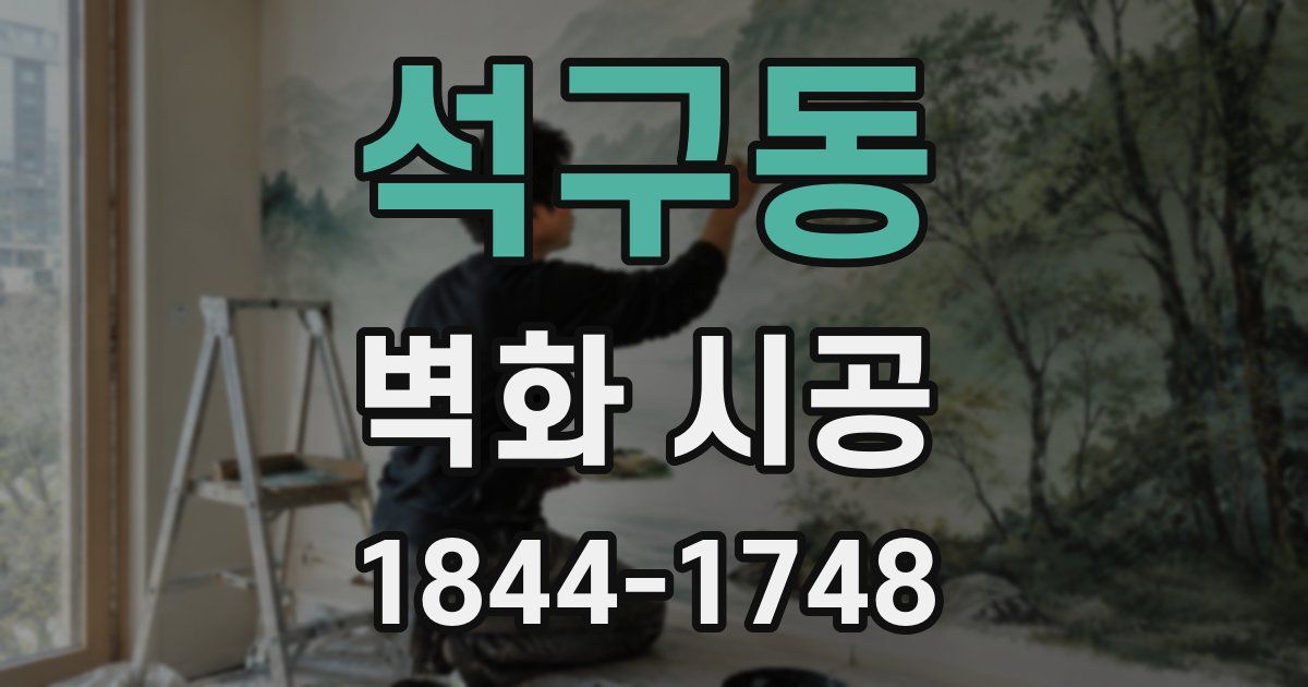 석구동 벽화 시공