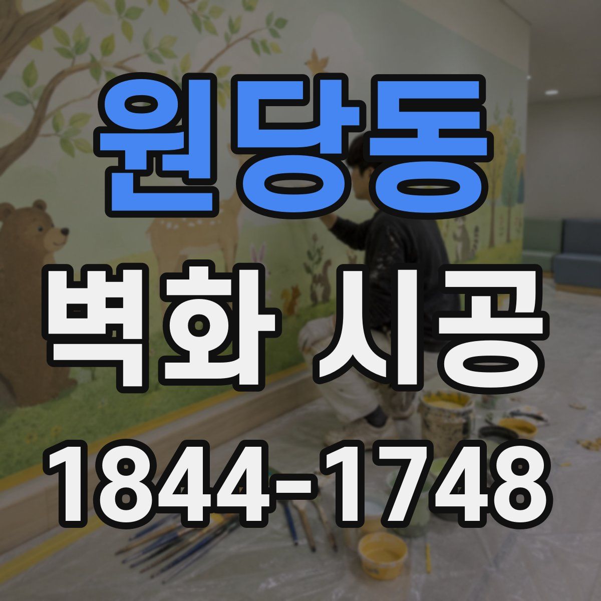 원당동 벽화 시공