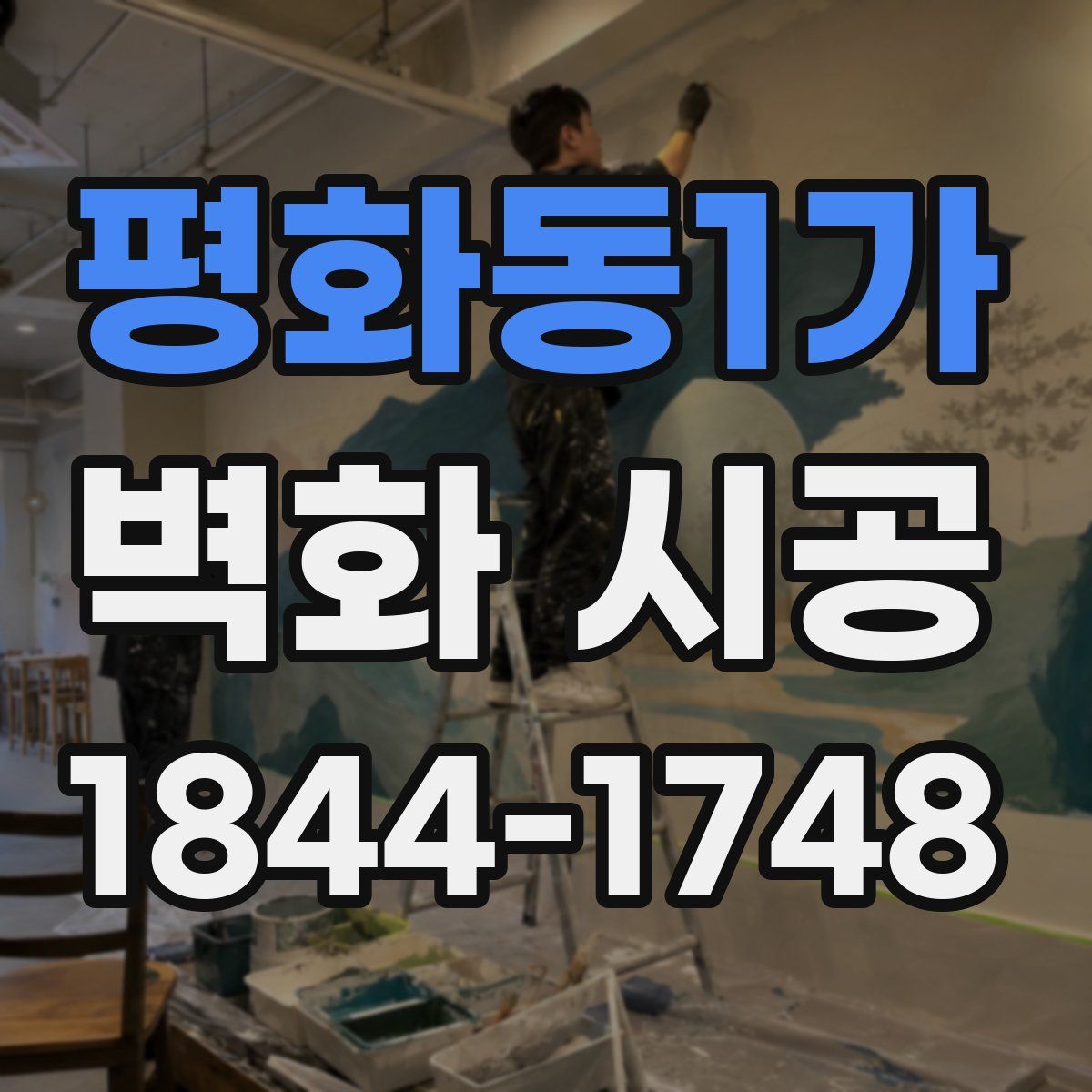 평화동1가 벽화 시공